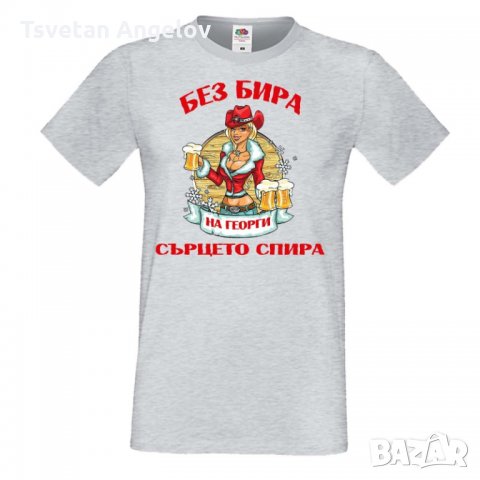 Мъжка тениска Георгьовден БЕЗ БИРА на Георги СЪРЦЕТО СПИРА ЗИМА, снимка 2 - Тениски - 32645093