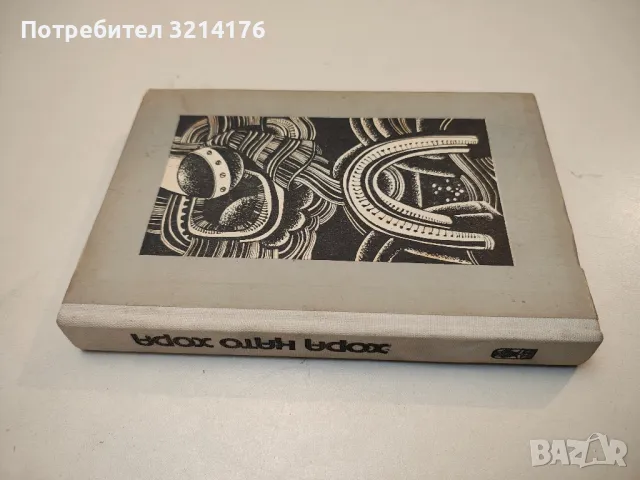 Часът на бика - Иван Ефремов, снимка 2 - Художествена литература - 49917076