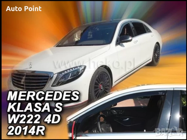 Ветробрани за MERCEDES S-Class W222 (2013+) Sedan - 2бр. предни Неко