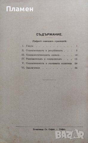 Социализъмътъ и партиите Жанъ Жоресъ, снимка 3 - Антикварни и старинни предмети - 43941584