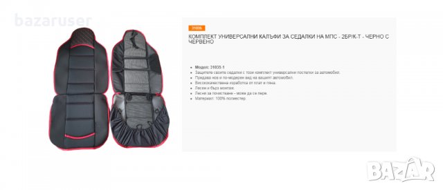 Комплект Универсални Калъфи за Седалки за МПС 2/два/броя к-т Черно с Червено /31035, снимка 4 - Аксесоари и консумативи - 32570433
