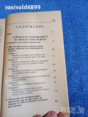 Барбара Де Анджелис - Тайните за мъжа, които всяка жена трябва да знае , снимка 5 - Специализирана литература - 50589660