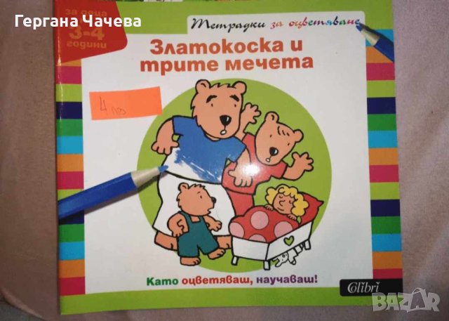 Детски книжки за оцветяване и с развиващи игри, снимка 4 - Игри и пъзели - 43283105