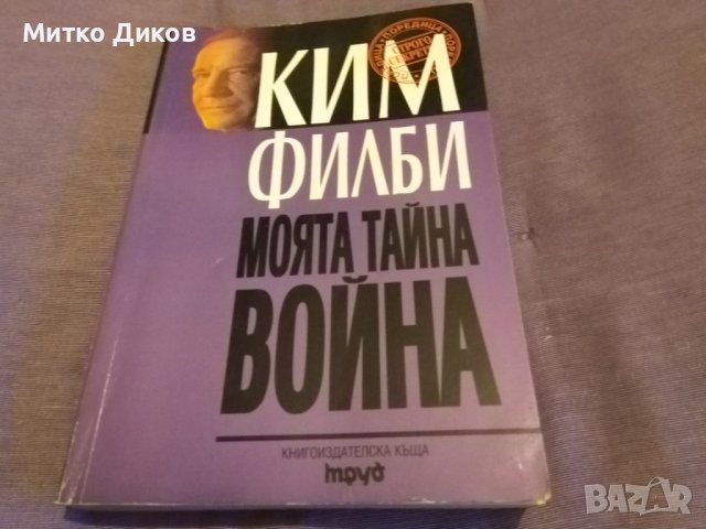 Ким Филби "Моята тайна война"-книга-издание на Труд 1998г-350стр. с авторски подпис