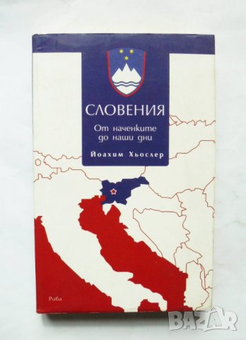 Книга Словения От наченките до наши дни - Йоахим Хьослер 2009 г., снимка 1