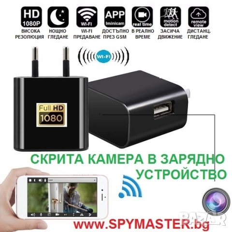 ВГРАДЕНА IP WI-FI Камера в зарядно у-во, снимка 4 - Друга електроника - 47144692