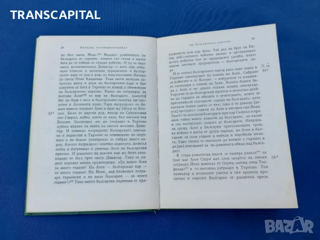 История славянобългарска , снимка 3 - Художествена литература - 51338157