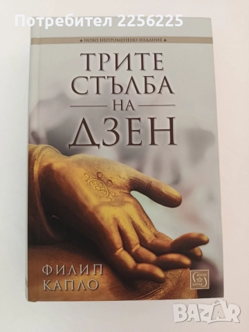 Трите стълба на Дзен