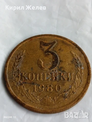 Монета 3 копейки 1980г. СССР рядка за КОЛЕКЦИЯ ДЕКОРАЦИЯ 26431
