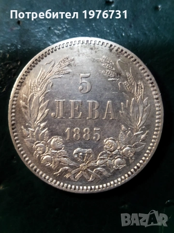 5 лева 1885 година , снимка 2 - Нумизматика и бонистика - 53421094