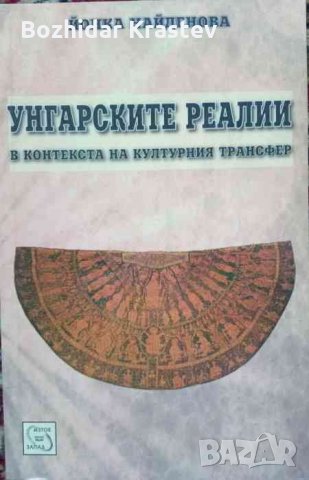 Унгарските реалии в контекста на културния трансфер