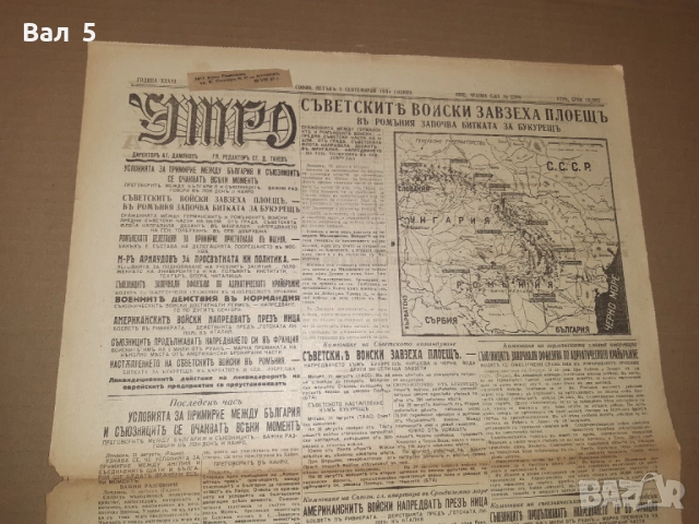 Вестник УТРО - 01 СЕПТЕМВРИ 1944 г. Ц-во Б - я . РЯДЪК !!!, снимка 3 - Антикварни и старинни предмети - 52753380
