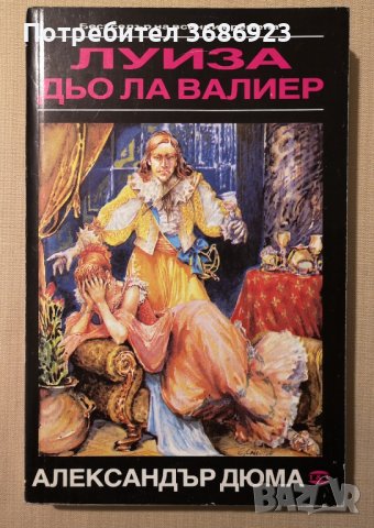  Луиза дьо ла Валиер. Том 1-3 Александър Дюма, снимка 4 - Художествена литература - 43398552