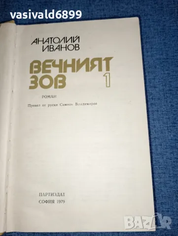 Анатолий Иванов - Вечният зов 1