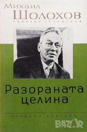 Събрани съчинения в осем тома. Том 1-8, снимка 3 - Художествена литература - 44906189