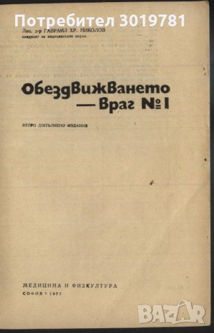 книга Обездвижването - враг № 1 от Гавраил Николов, снимка 2 - Специализирана литература - 33415426