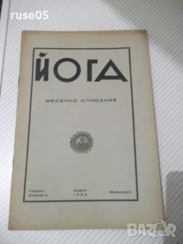 Списание "Йога - кн. 2 - 1939 г." - 24 стр.