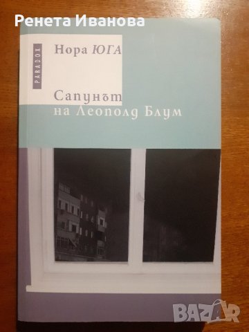 Сапунът на Леополд Блум , снимка 1 - Художествена литература - 43412270