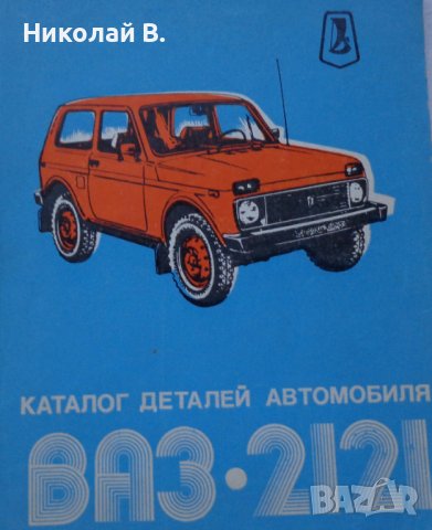 Книга  Каталог детайли Автомобил ВаЗ 2121 1600 Нива 1981 год формат А4 на Руски език, снимка 13 - Специализирана литература - 37038898