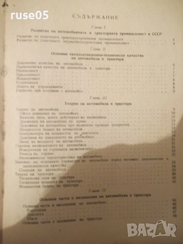 Книга "Конструкция на автомобила и тракгора-К.Цветков"-380ст, снимка 7 - Учебници, учебни тетрадки - 52510830