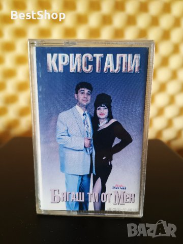 Оркестър Кристали - Бягаш ти от мен