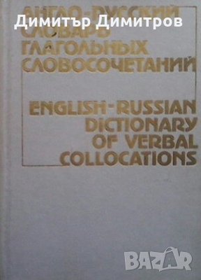 Англо-русский словарь глагольных словосочетаний Колектив