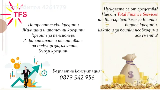 Изтеглете кредит с Total Finance Services!, снимка 1 - Други услуги - 48778643