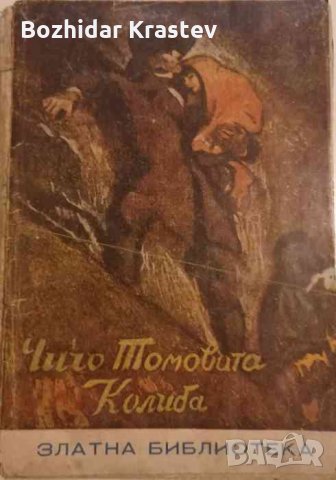 Чичо Томовата колиба- Хариет Бичер Стоу