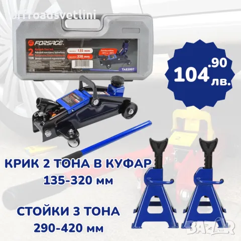 ТОП Обява Комплект Крик 2 Тона в куфар и Стойки 3 Тона