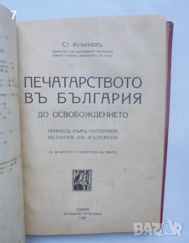 2 стари книги Писменость и книгопечатане / Печатарството въ България - Стилиян Кутинчев 1920 г., снимка 4 - Антикварни и старинни предмети - 40541737