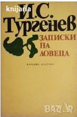 Записки на ловеца