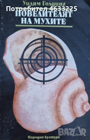  Повелителят на мухите Уилям Голдинг