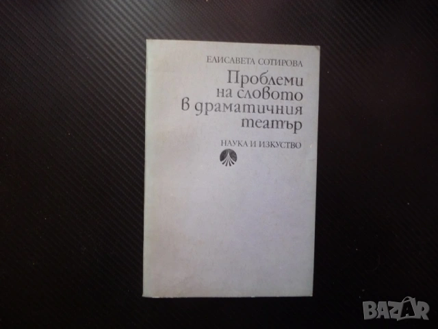 Проблеми на словото в драматичния театър Елисавета Сотирова глас артикулация интонация фоностилистик