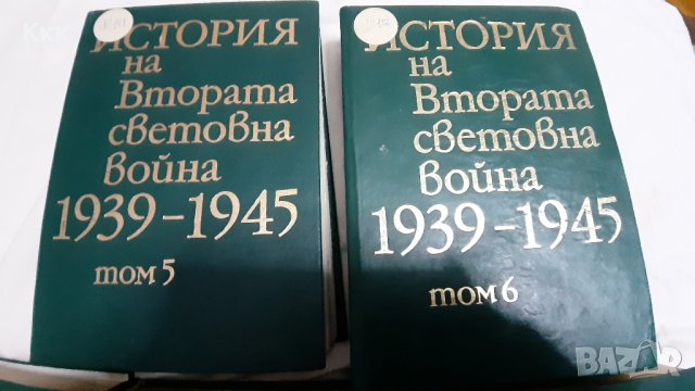 История на Втората световна война - 1939-1945г , снимка 2 - Енциклопедии, справочници - 28114857