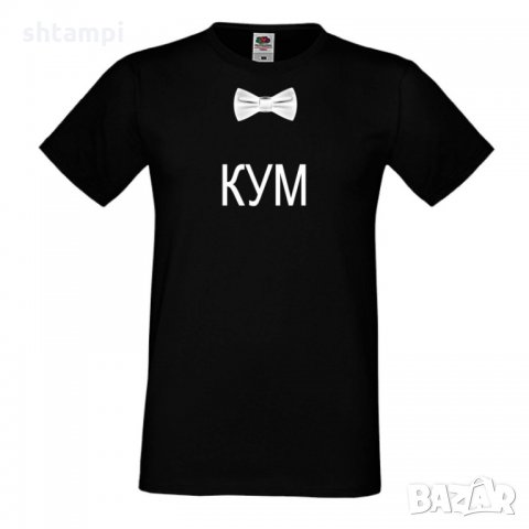 Мъжка тениска за ергенско парти КУМ