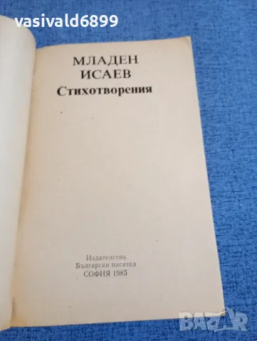 Младен Исаев - стихотворения , снимка 4 - Българска литература - 48263814