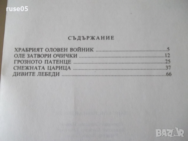 Книга "Приказки - Ханс Кристиан Андерсен" - 96 стр., снимка 12 - Детски книжки - 36450232