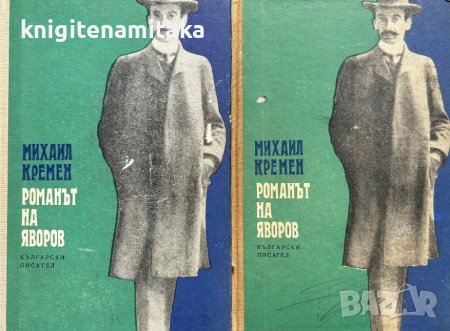 Романът на Яворов. Част 1-2 - Михаил Кремен, снимка 1 - Художествена литература - 43399566