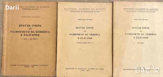 Кратък очерк за развитието на химията в българия. Част 1-3- Мирослав Парушев