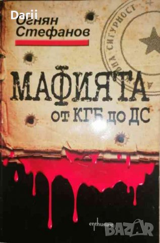 Мафията от КГБ до ДС. Книга за смъртта, насилието и възмездието -Огнян Стефанов, снимка 1 - Други - 37175417