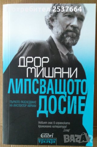 Липсващото досие  Дрор Мишани