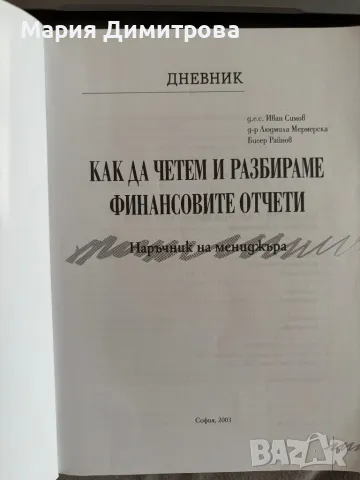 Как да разбираме финансовите отчети, снимка 3 - Специализирана литература - 50334945