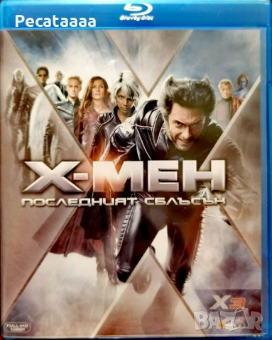 X-мен: Последният сблъсък Blu Ray, снимка 1 - Blu-Ray филми - 44129061