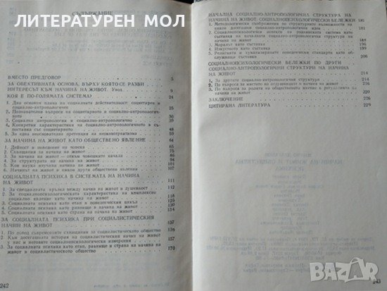 Начин на живот и обществена психика. Социално-антропологически аспекти. Минчо Драганов 1984 г., снимка 3 - Други - 36784766