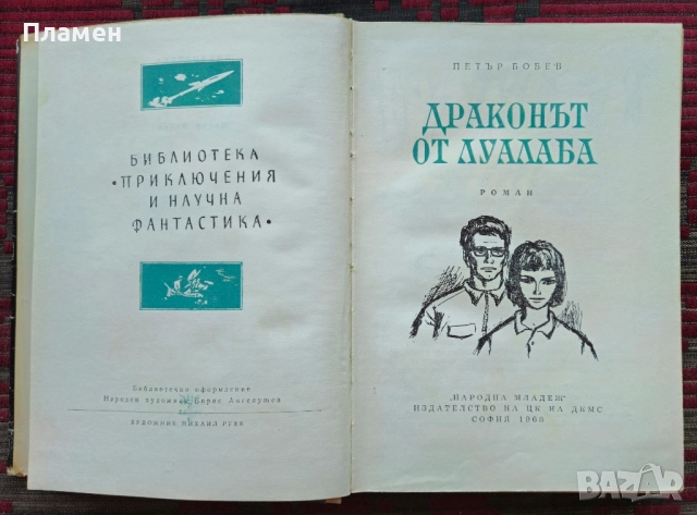 Драконът от Луалаба Петър Бобев , снимка 2 - Българска литература - 52245846