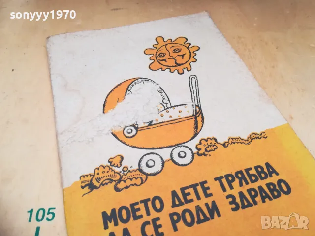 МОЕТО ДЕТЕ ТРЯБВА ДА СЕ РОДИ ЗДРАВО 1505251411, снимка 6 - Специализирана литература - 50299710