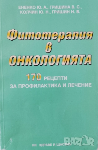 Книга ,,Фитотерапия в онкологията,,
