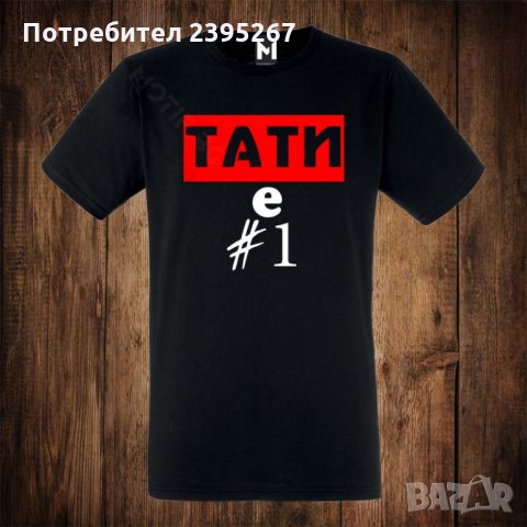 Мъжка тениска с щампа ТАТИ Е НОМЕР ЕДНО 1, снимка 1 - Тениски - 26534438