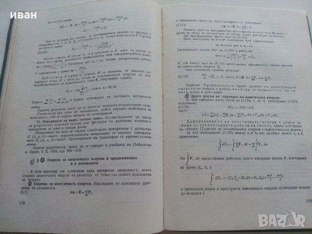 Теоретична механика част 2 - А.Стоянов - 1964 г., снимка 8 - Специализирана литература - 33501129