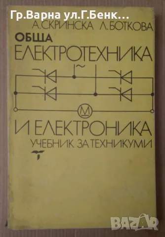 Обща електротехника и електроника Учебник  А.Скринска 15лв